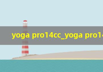 yoga pro14cc_yoga pro14c 拆机